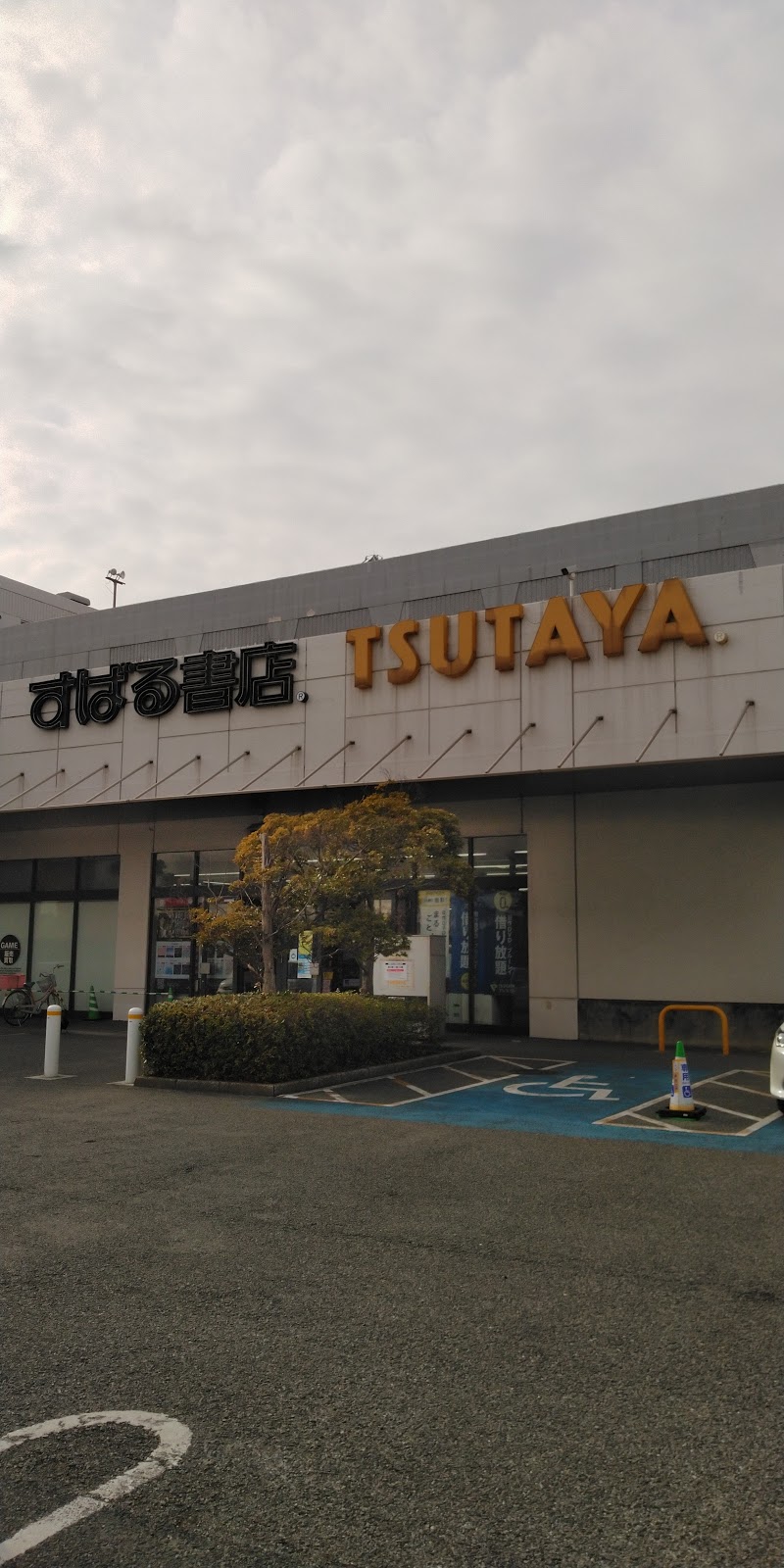 TSUTAYA 富津店