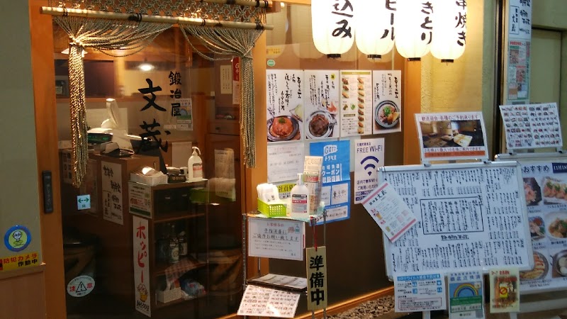 鍛冶屋 文蔵 武蔵境店