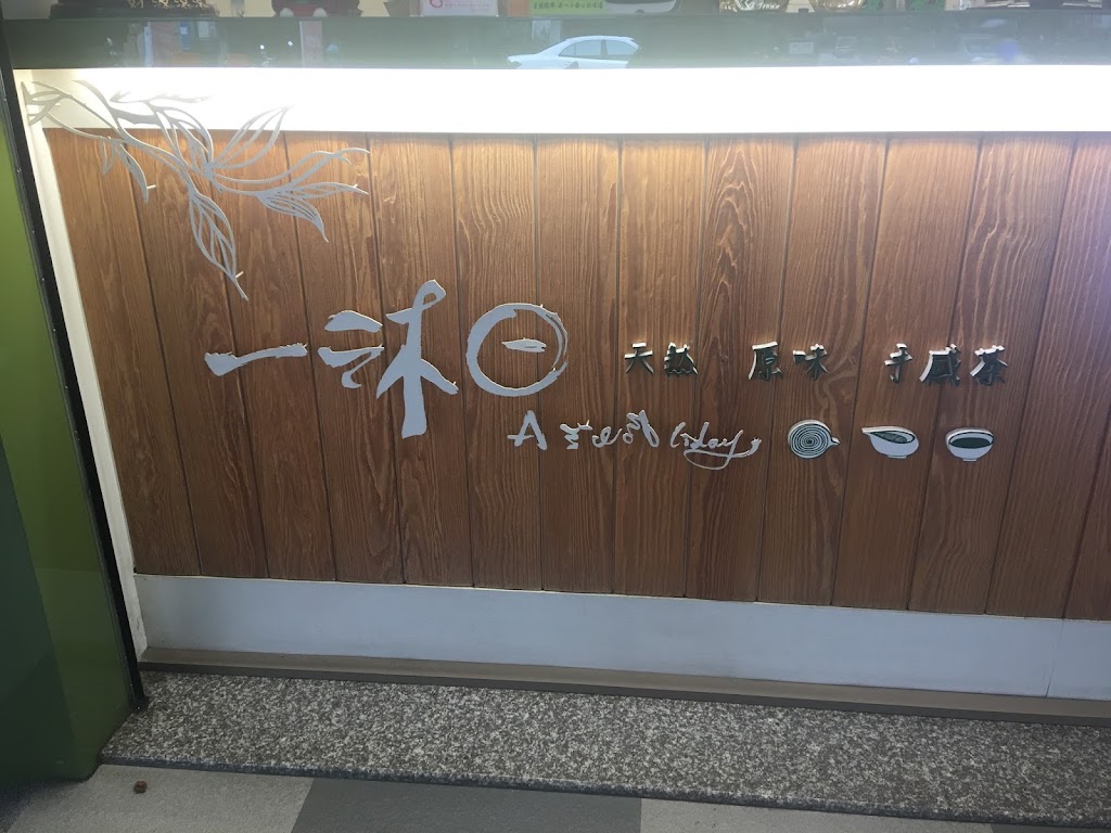 一沐日 台中南屯店 的照片