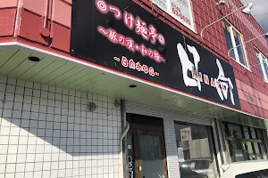 つけ麺亭 日向 水口店 image