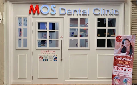 MOS Dental Clinic - Siam Square image