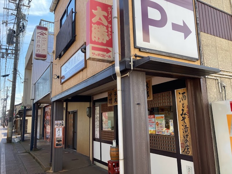 西沢商店