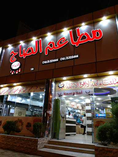 مطاعم الصاج الحاتمي 