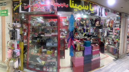 محل ياسمينا Yasmina Shop