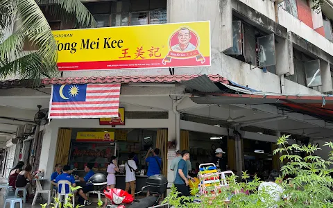 Restoran Wong Mei Kee 王美记 image