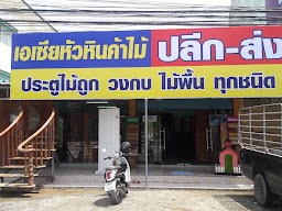 เอเซียหัวหิน ค้าไม้