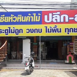 เอเซียหัวหิน ค้าไม้