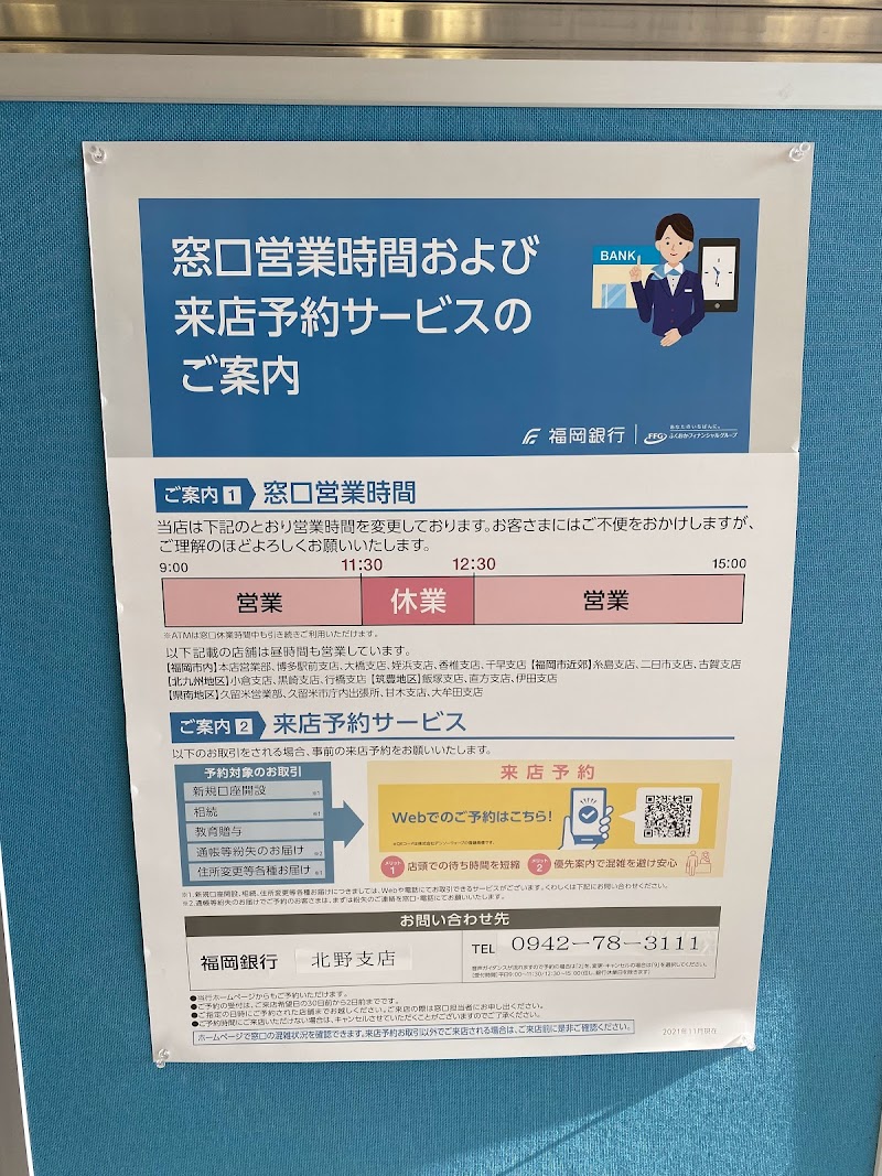 福岡銀行北野支店