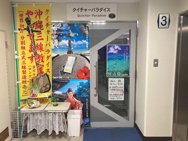 日本最大の沖縄三線教室 クイチャーパラダイス