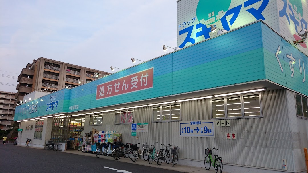 ドラッグスギヤマ 中島新町店
