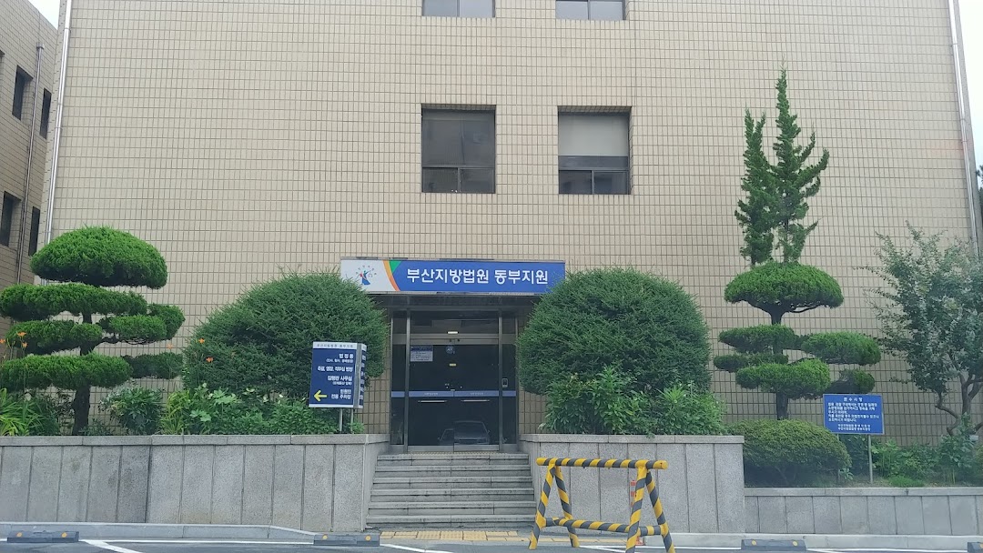 부산지방법원 동부지원