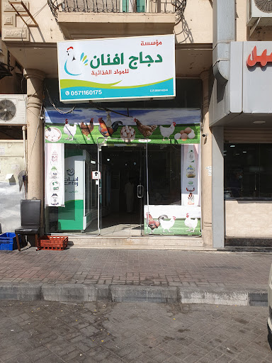 Afnan Fresh Chicken دجاج افنان 