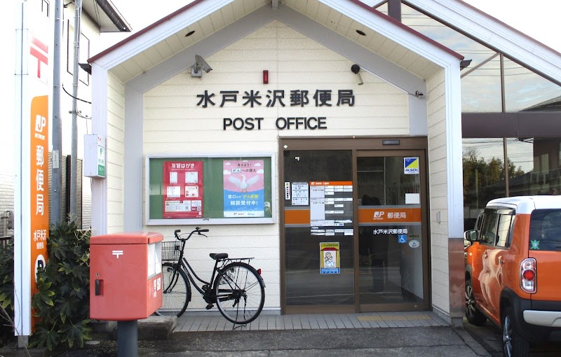 水戸米沢郵便局
