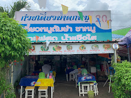 เจ๊หญิง ก๋วยเตี๋ยวหมูรสเด็ด สูตรโบราณ กาญจนบุรี ท่าน้ำตื้น