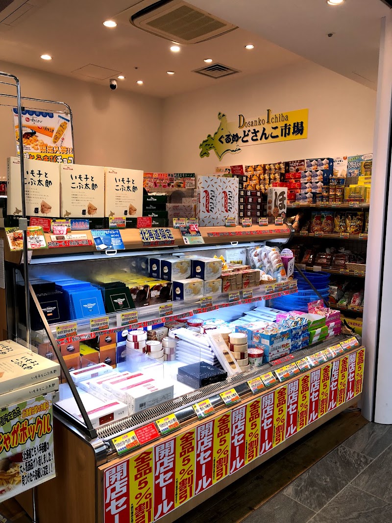 北海道ぐるめどさんこ市場 川崎アゼリア店 神奈川県川崎市川崎区駅前本町 日本食材店 スーパー グルコミ