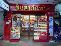 ห้างทองจินดาภัณฑ์ (สาขา1)