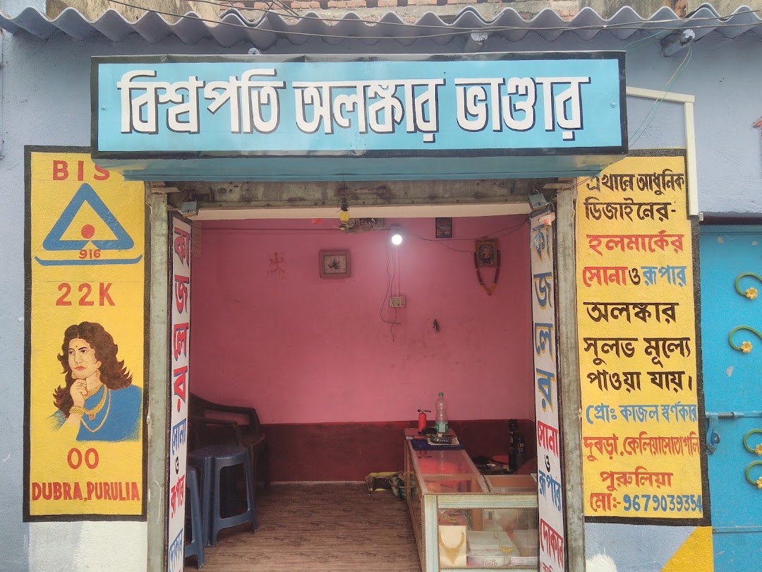 বিশ‍্বপতি জুয়েলার্স