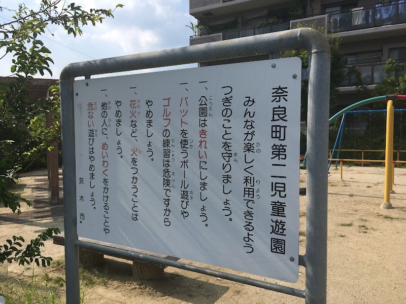 奈良町第２児童遊園