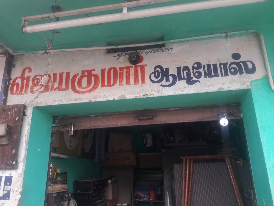 விஜயகுமார் ஆடியோஸ்