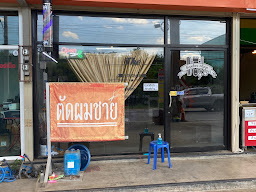 ร้านตัดผมเกศาพันธ์ชัยสาขา(ตลาดกระทุ่มแบน)(Vintage Style Barber Shop)