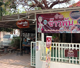 บ้านข้าวพัน (ข้าวพันผักเมืองลับแล ณ.พิษณุโลก) photo