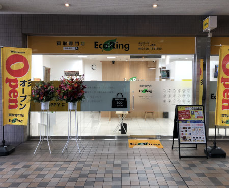 買取専門店 エコリング ベルマージュ堺店