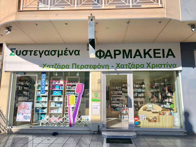 Συστεγασμένα Φαρμακεία Χατζάρα Περσεφονη - Χατζάρα Χριστίνα