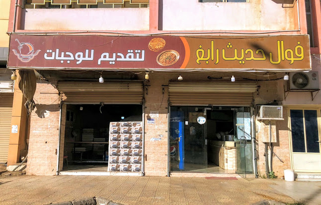 Opinii despre فوال و تمیس البراق în رابغ - مطعم