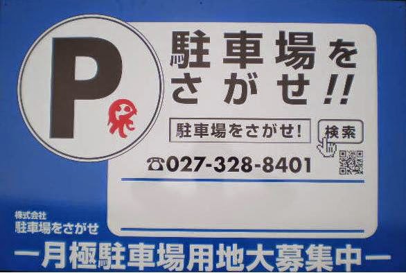 赤坂町関月極駐車場 群馬県高崎市赤坂町 月極駐車場 駐車場 グルコミ