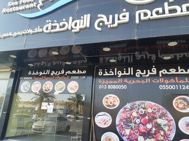 Comentarii opinii despre مطعم فريج النواخذة