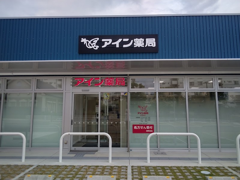 アイン薬局 神戸高倉台店