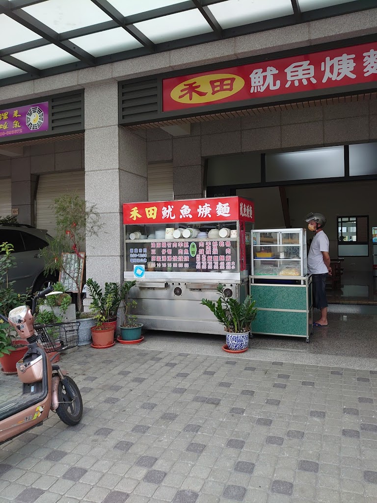 禾田魷魚羹小吃店 的照片