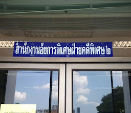 สำนักงานอัยการพิเศษฝ่ายคดีพิเศษ 2, Department Of Special Litigation 2 photo