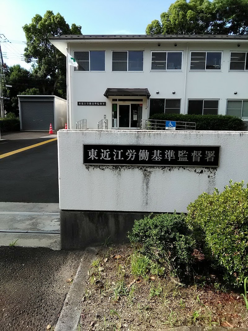 滋賀労働局 東近江労働基準監督署