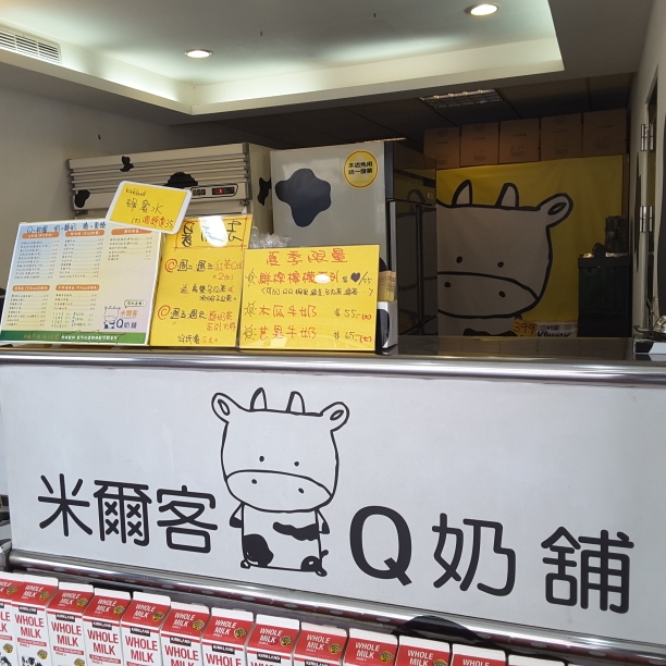 米爾客Q奶舖 的照片