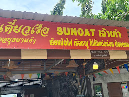 ก๋วยเตี๋ยวเรือ SunOat