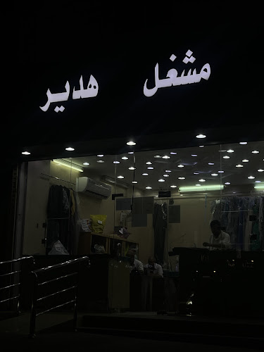 مشغل هدير