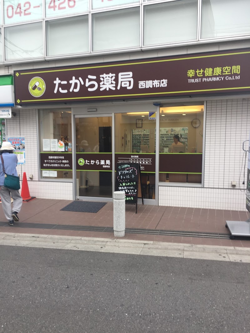 たから薬局西調布店 東京都調布市上石原 調剤薬局 薬局 グルコミ
