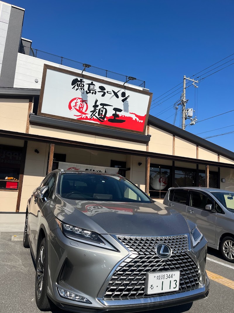 徳島ラーメン 麺王 姫路店