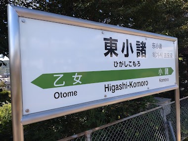 Higashi-Komoro Station