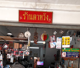 ร้านตาหวัง ซ่อมมอไซค์ photo