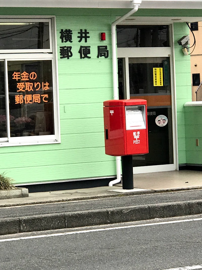 横井郵便局