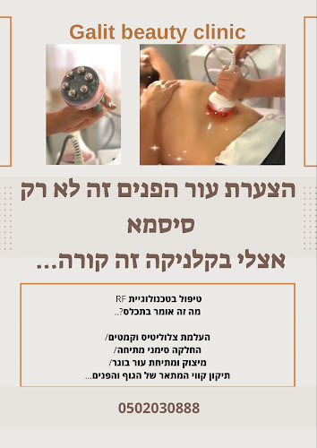 גלית ביוטי לייזר