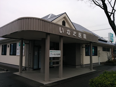 いなだ医院