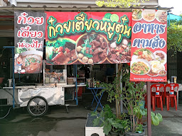ก๋วยเตี๋ยวกลางซอย เจ้น้อย