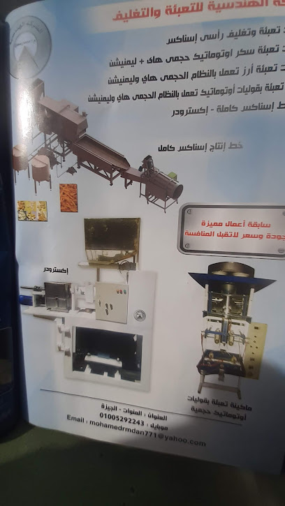 الشركة الهندسية لخطوط الانتاج