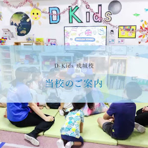 D-Kids International School 〒157-0066 Tokyo, Setagaya City, Seijo, 2 Chome−40−5 ヴェルドミール成城 ６０５ D-Kids International School