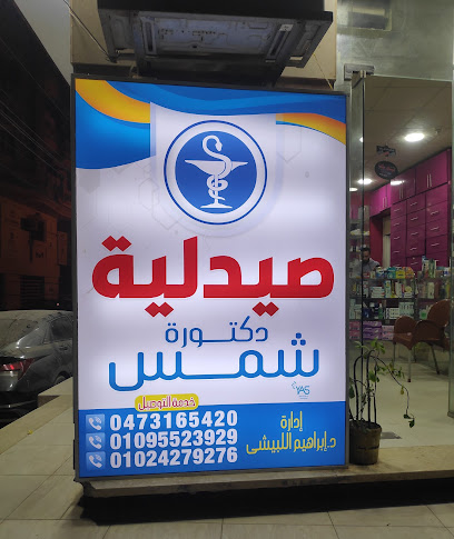صيدلية د/شمس وجية