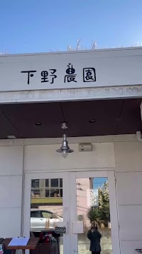 下野農園