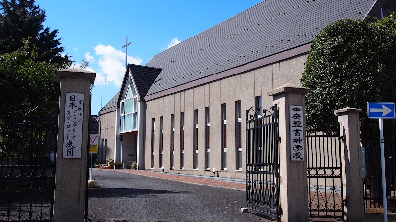 日本アッセンブリーズ・オブ・ゴッド教団中央聖書神学校